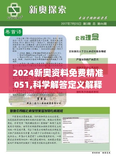 2024新奥正版资料免费提供--精选解释解析落实,2024新奥正版资料免费提供——精选解析落实详解