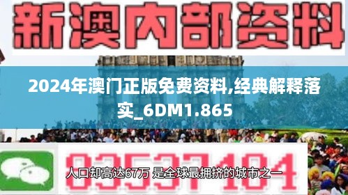 2024澳门精准正版免费大全--精选解释解析落实,澳门精准正版免费大全——精选解释解析落实展望