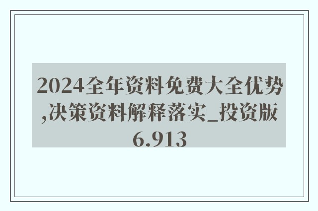 2024正版资料免费大全--精选解释解析落实,2024正版资料免费大全——精选解释解析落实