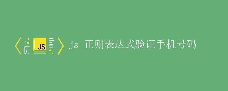 最新手机号正则,最新手机号正则，识别与验证手机号的精确指南